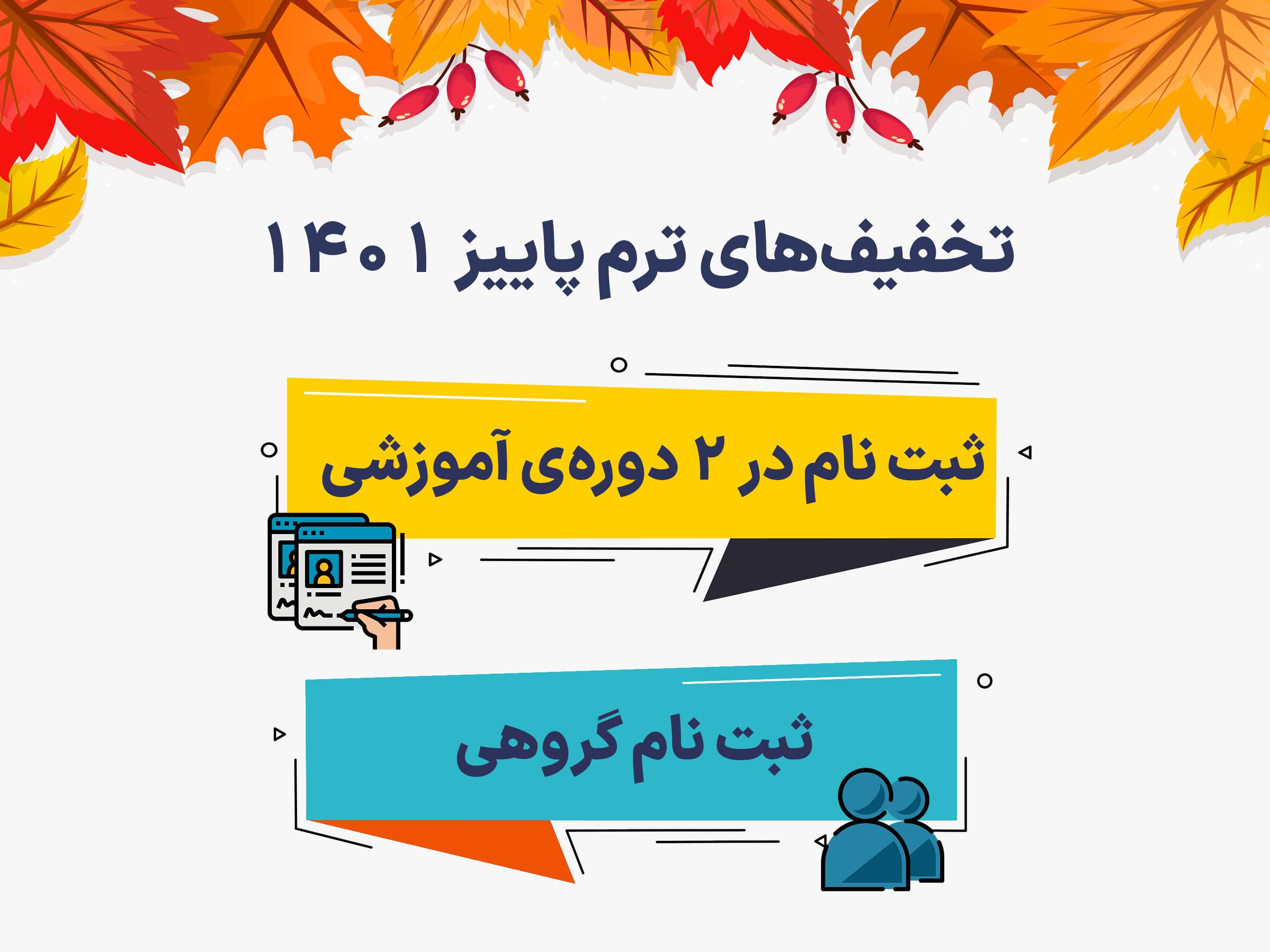 تخفیف‌های ترم پاییز 1401