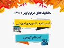 تخفیف‌های ترم پاییز 1401