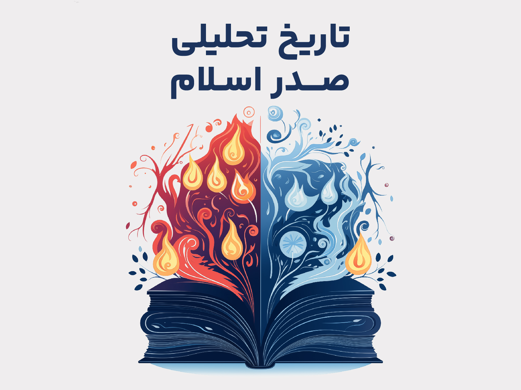 تاریخ تحلیلی اسلام