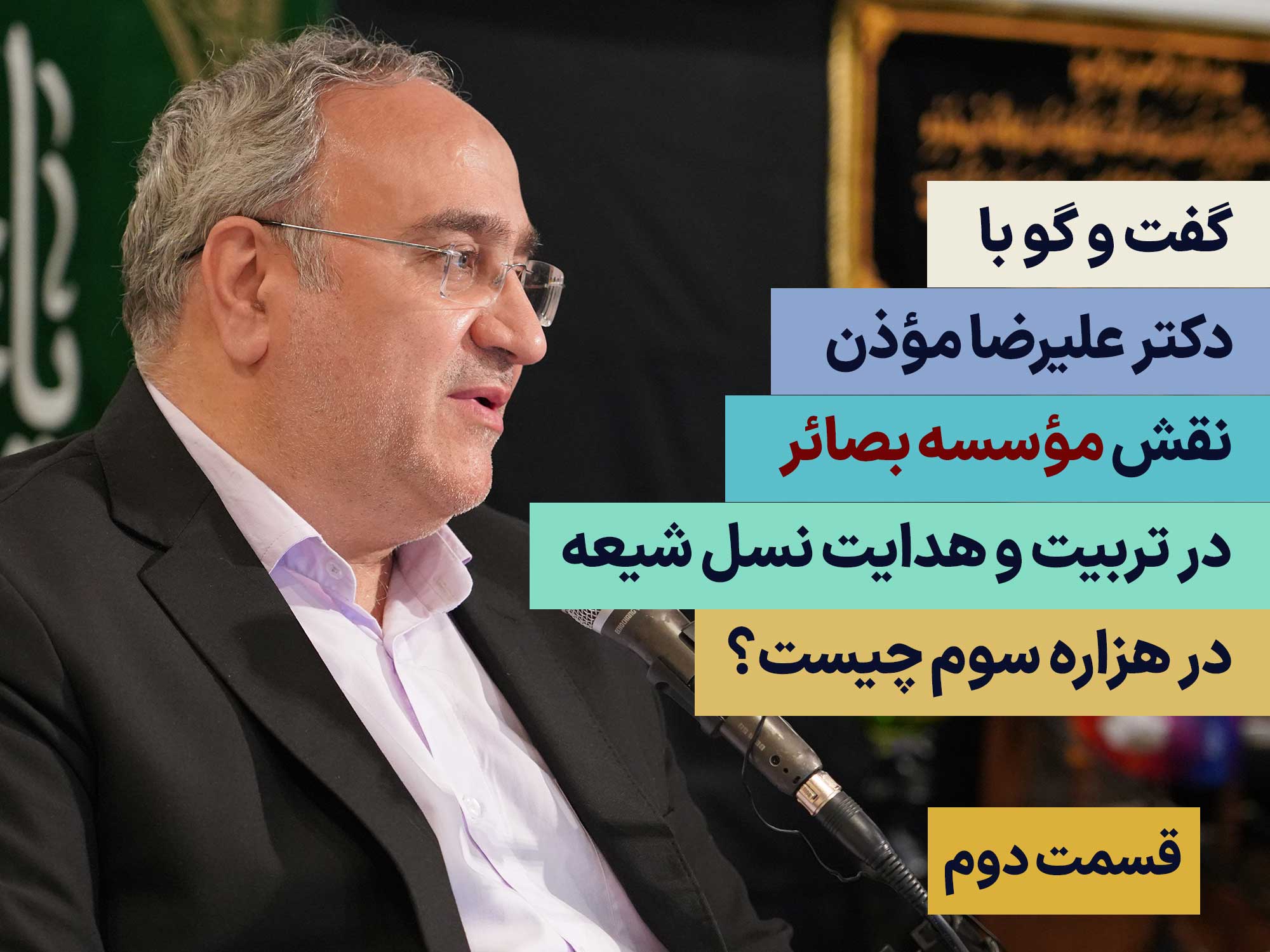 گفت و گو با دکتر علیرضا موذن - قسمت دوم