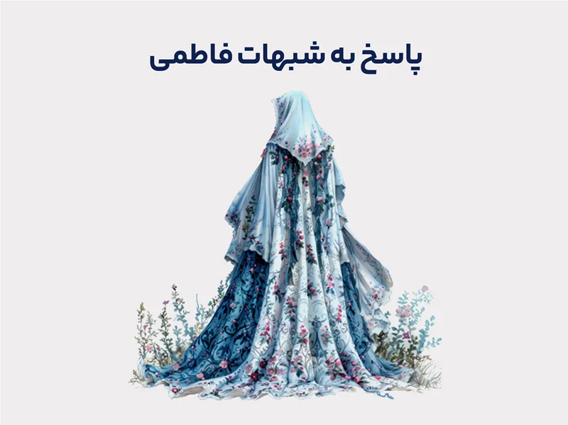 پاسخ به شبهات فاطمی
