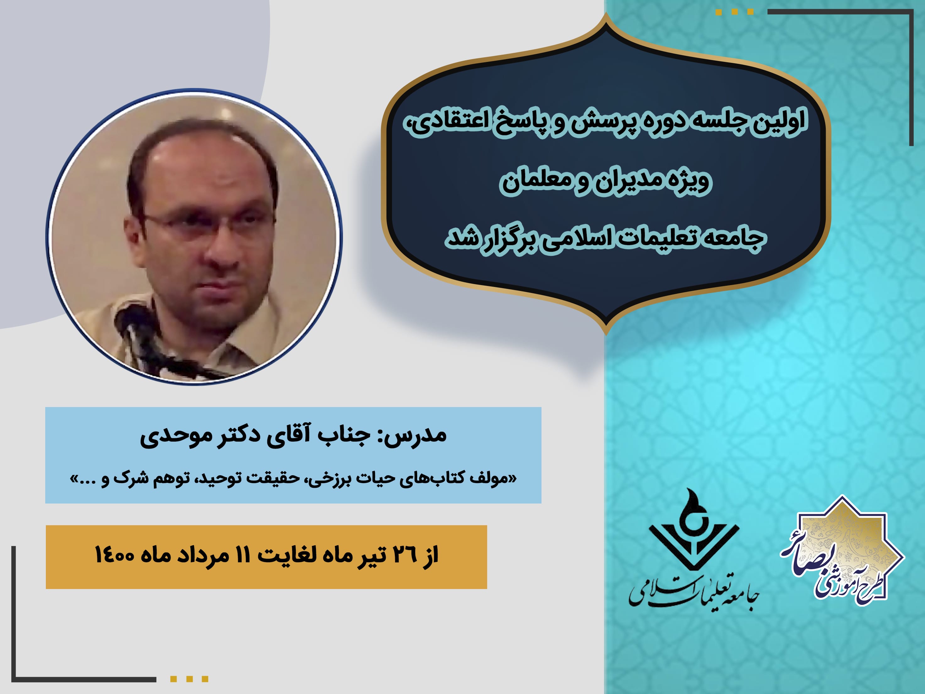 اولین جلسه دوره پرسش و پاسخ اعتقادی ویژه جامعه تعلیمات اسلامی برگزار شد.