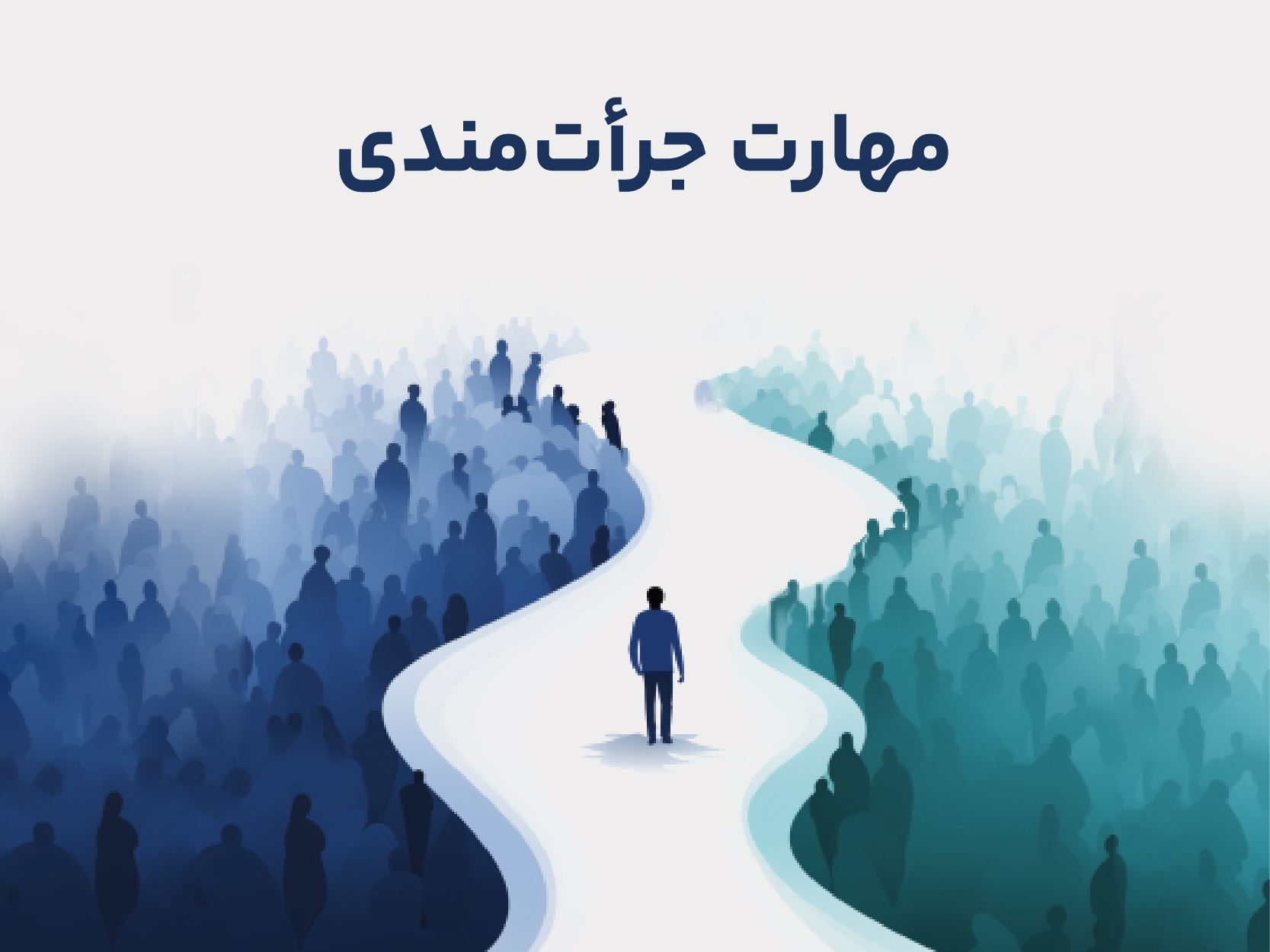 مهارت جرأت‌مندی