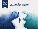 دوره آموزشی مهارت جرأت‌مندی