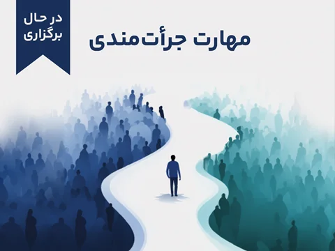 دوره آموزشی مهارت جرأتمندی