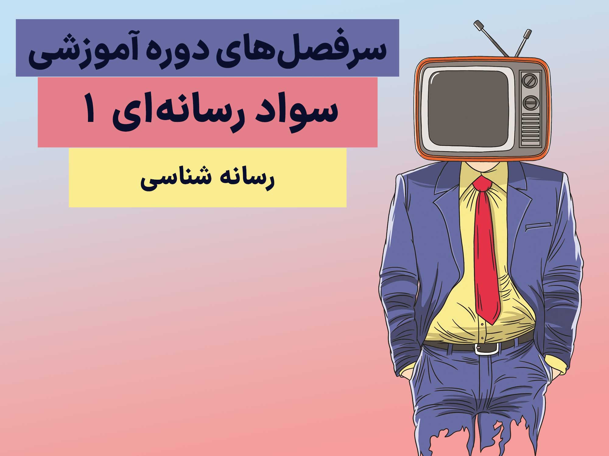سرفصل‌های دوره سواد رسانه‌ای 1