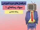 سرفصل‌های دوره سواد رسانه‌ای 1