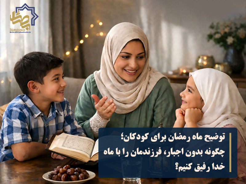 توضیح ماه رمضان برای کودکان؛ چگونه بدون اجبار، فرزندمان را با ماه خدا رفیق کنیم؟