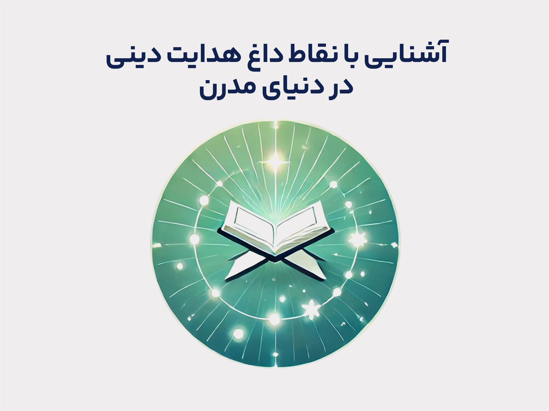 آشنایی با نقاط داغ هدایت دینی در دنیای مدرن