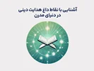 آشنایی با نقاط داغ هدایت دینی در دنیای مدرن