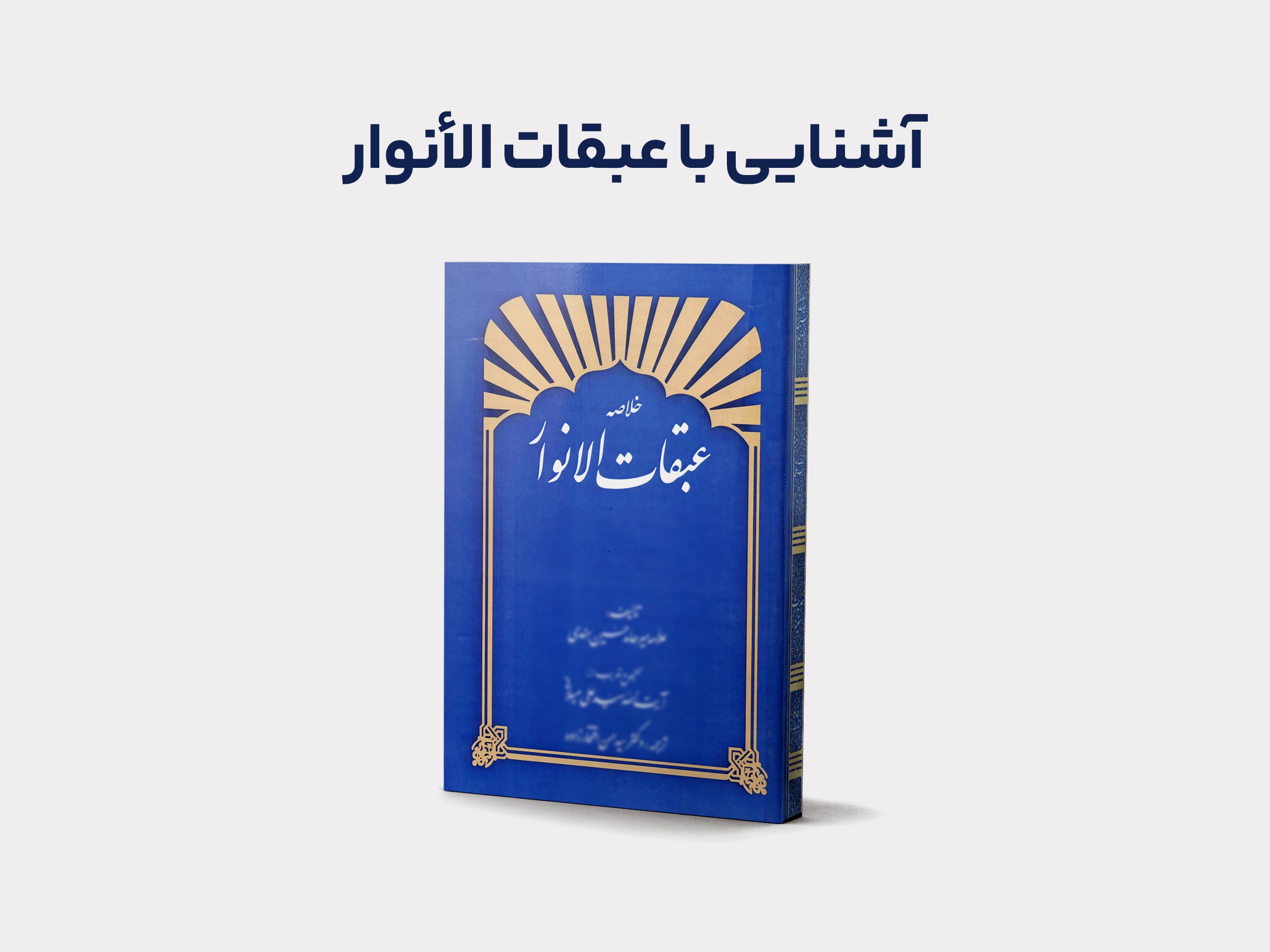 آشنایی با عبقات‌الأنوار