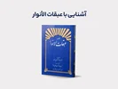 آشنایی با عبقات‌الأنوار