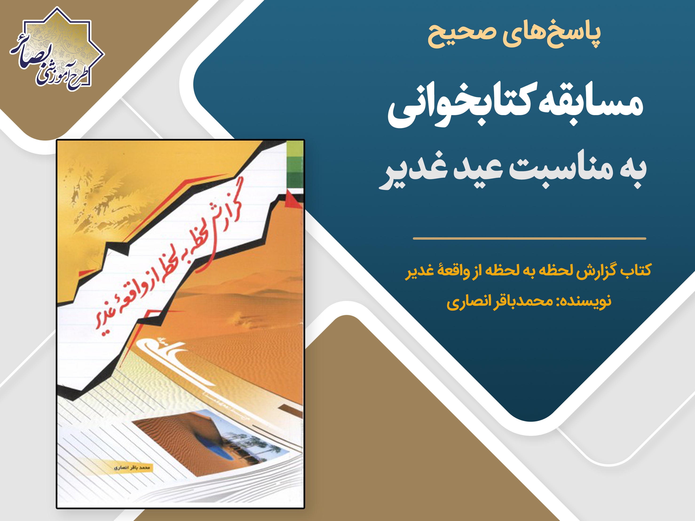 پاسخ سوالات مسابقه کتابخوانی غدیر 1400