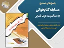 پاسخ سوالات مسابقه کتابخوانی غدیر 1400