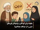 چگونه برای کودکان و نوجوانان باورهای دینی را از خرافات جدا کنیم؟