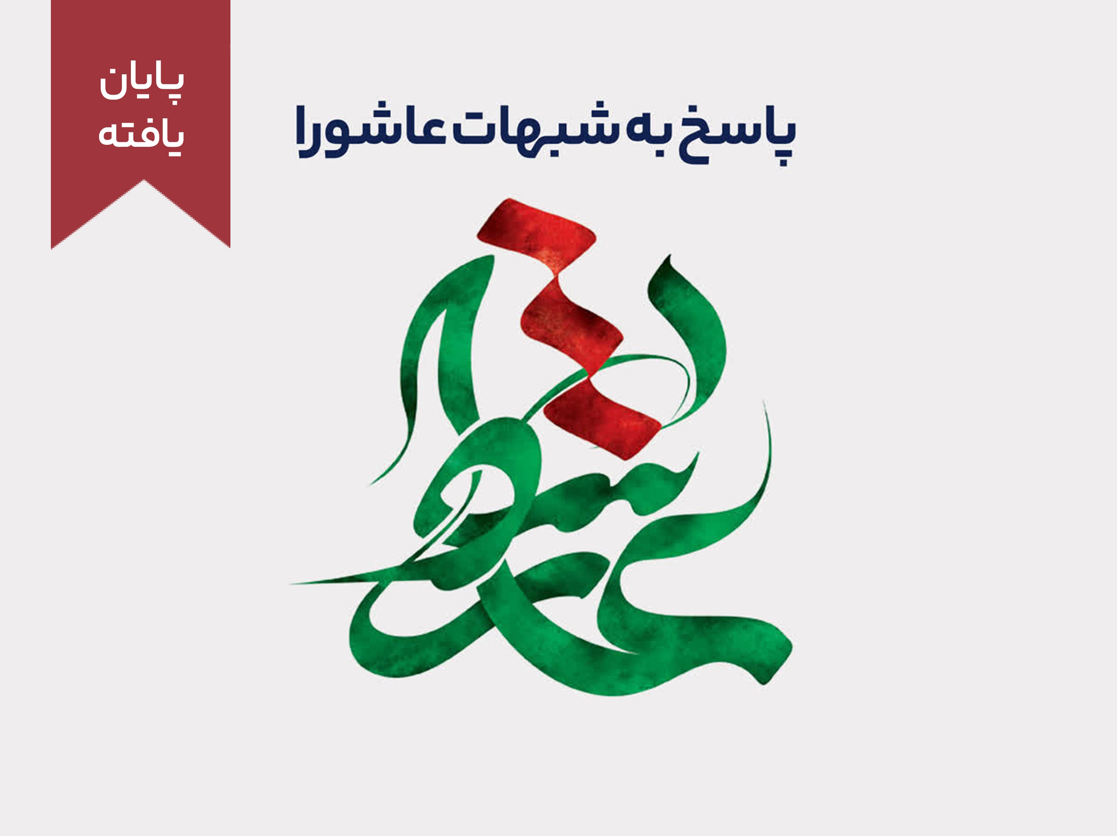 دوره پاسخ به شبهات عاشورا