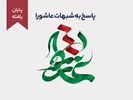 دوره پاسخ به شبهات عاشورا