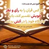 سلاح مقدس قرآن - چرا تفسیر به رأی قرآن جایز نیست؟