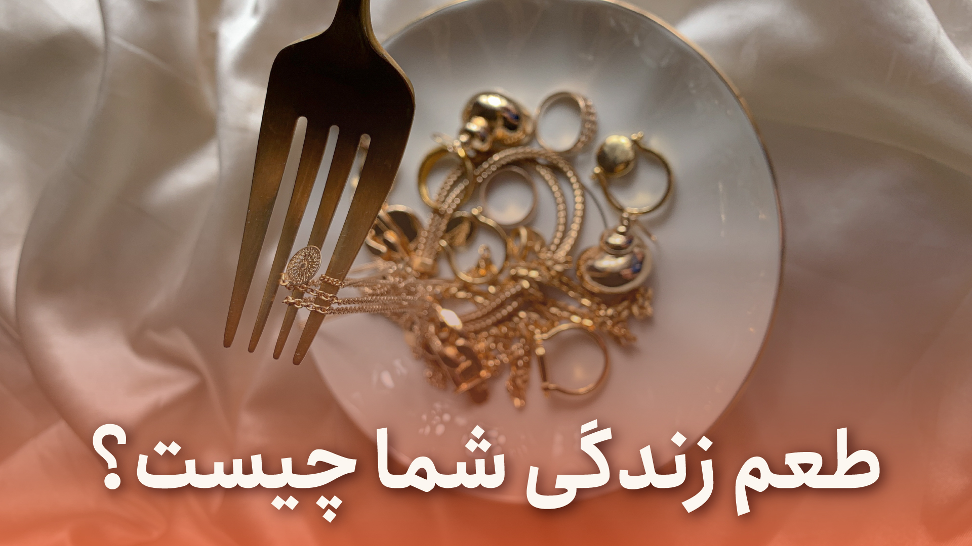 طعم زندگی شما چیست؟