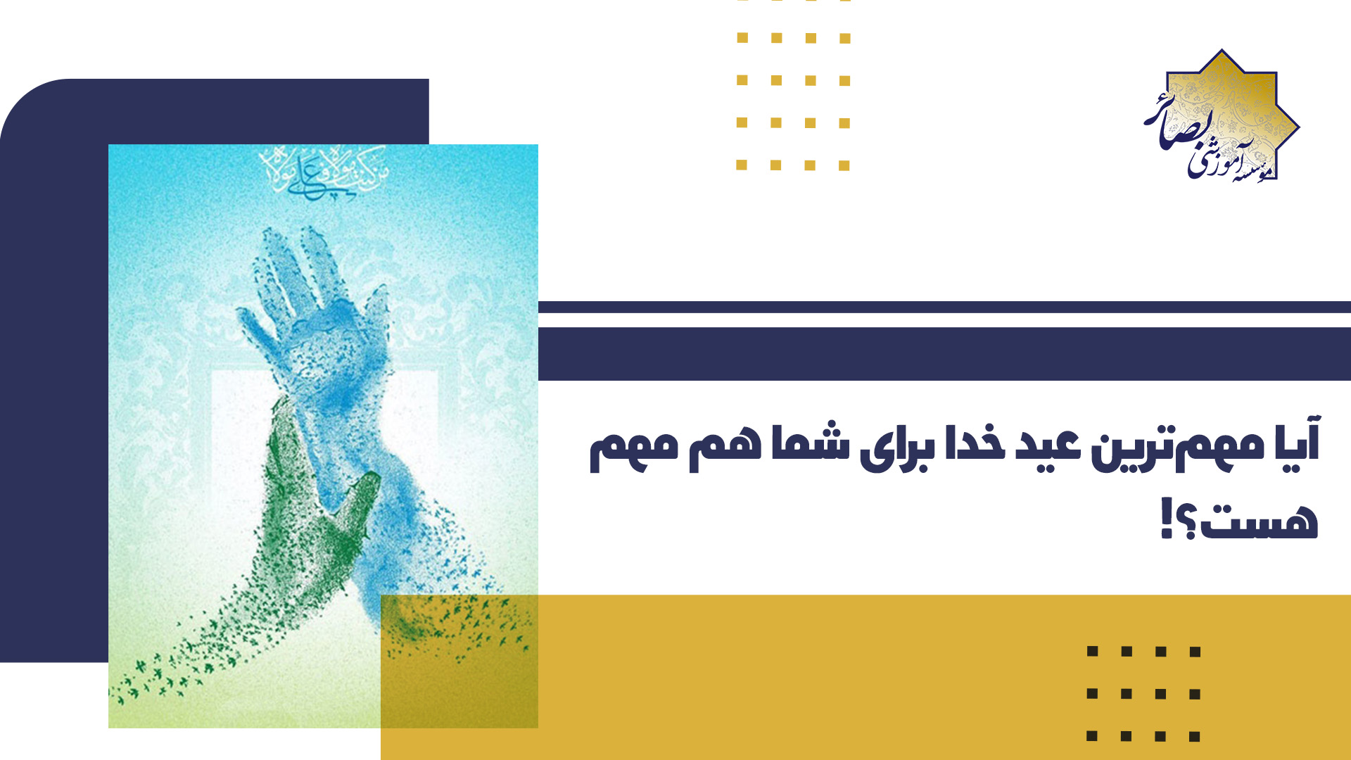 آیا مهم ترین عید خدا برای شما هم مهم هست؟!