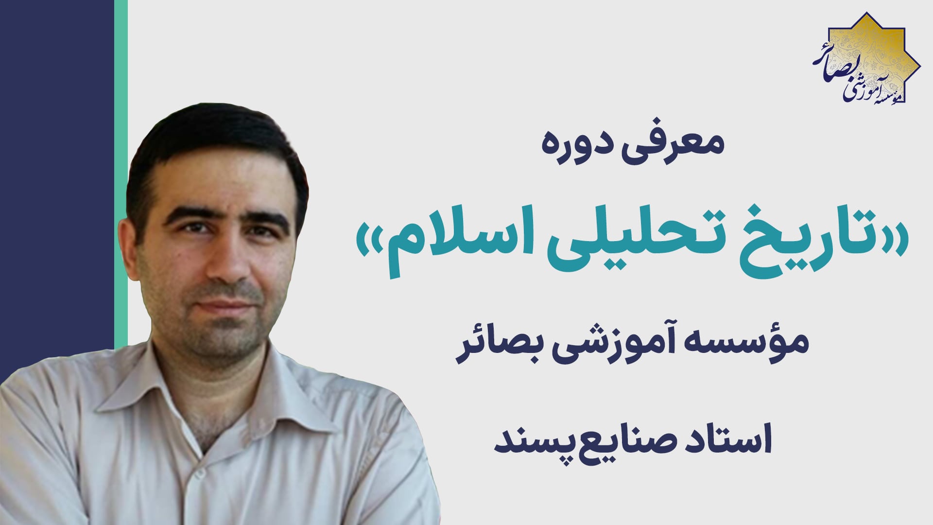 معرفی دوره «تاریخ تحلیلی اسلام» با بیان استاد صنایع پسند