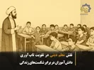 نقش معلم دینی در تقویت تاب‌آوری دانش‌آموزان در برابر شکست‌های زندگی