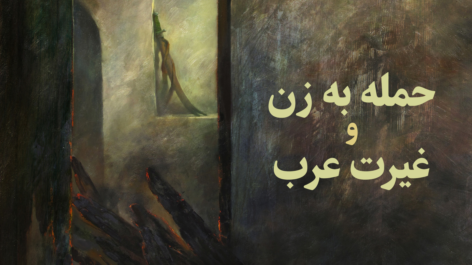 حمله به زن و غیرت عرب