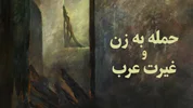 حمله به زن و غیرت عرب