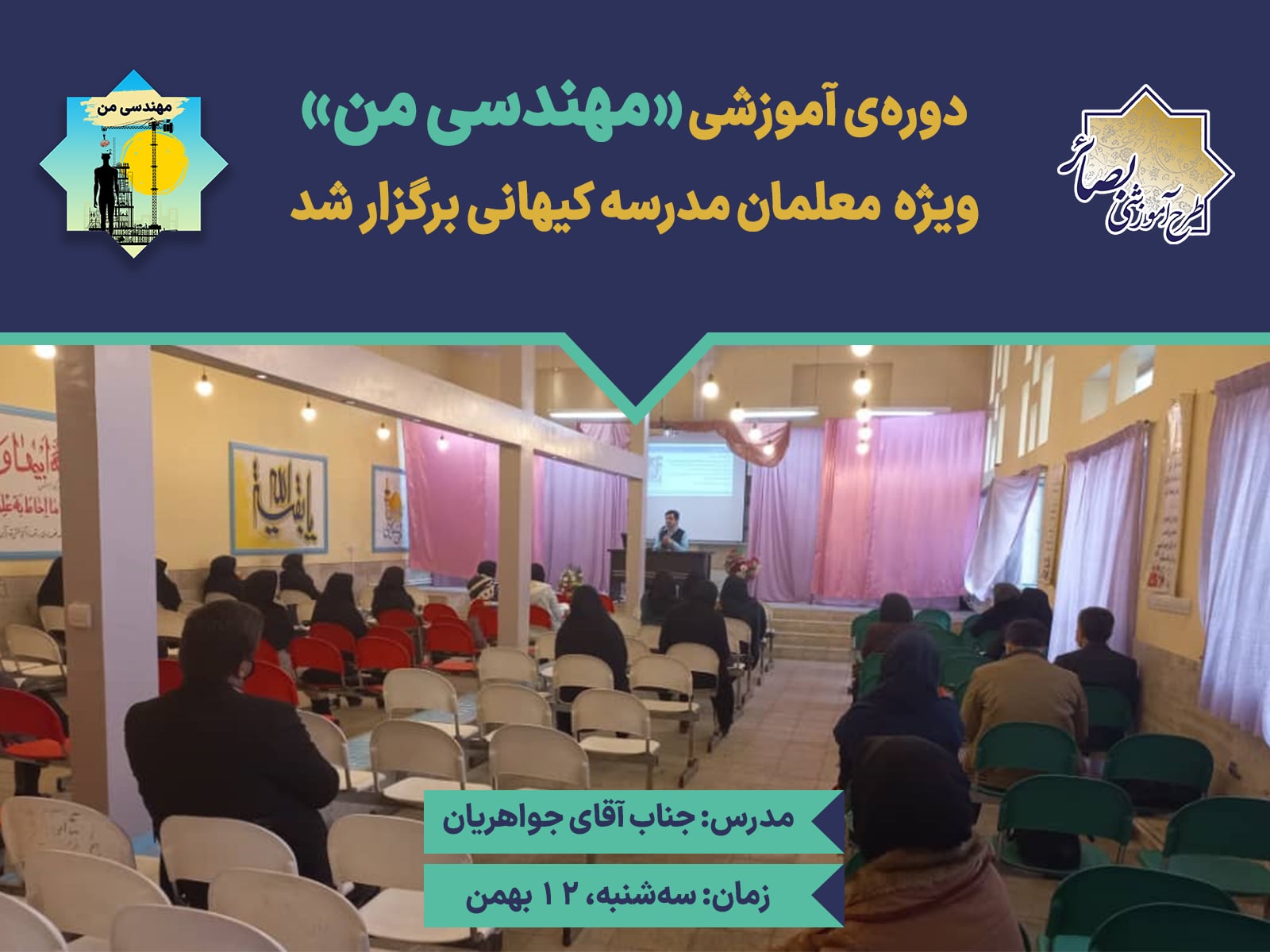 برگزاری کارگاه یک روزه «مهندسی من» ویژه دبستان کیهانی