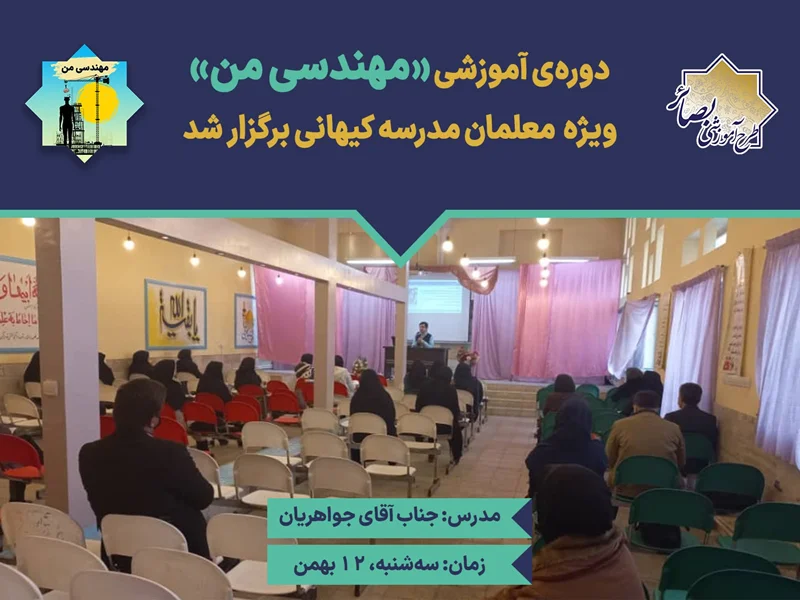 برگزاری کارگاه یک روزه «مهندسی من» ویژه دبستان کیهانی