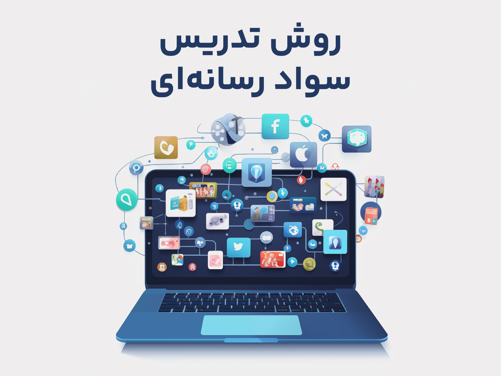 روش تدریس سواد رسانه‌ای