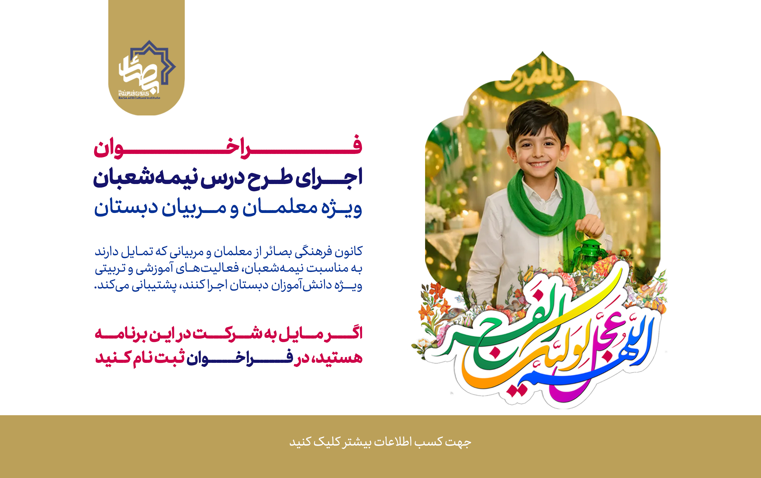 فراخوان اجرای طرح نیمه شعبان