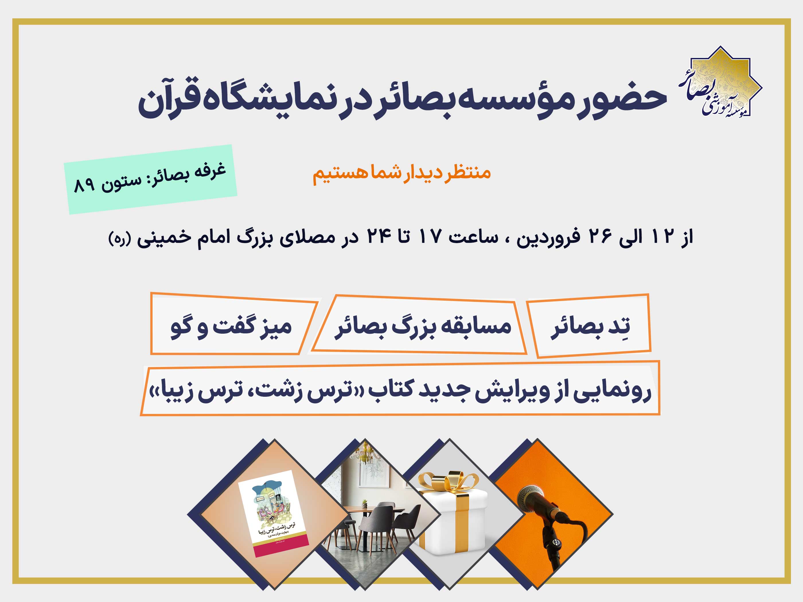 حضور مؤسسه بصائر در نمایشگاه قرآن کریم