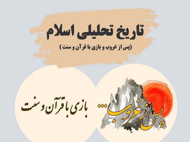 معرفی دوره تاریخ تحلیلی اسلام