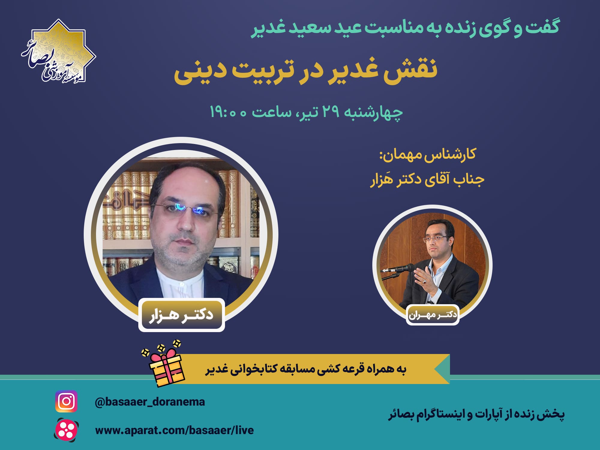 گفت و گو با دکتر علیرضا هزار - نقش غدیر در تربیت دینی