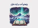 رازهای اُحد در آیات قرآن