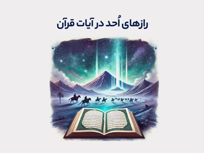 رازهای اُحد در آیات قرآن