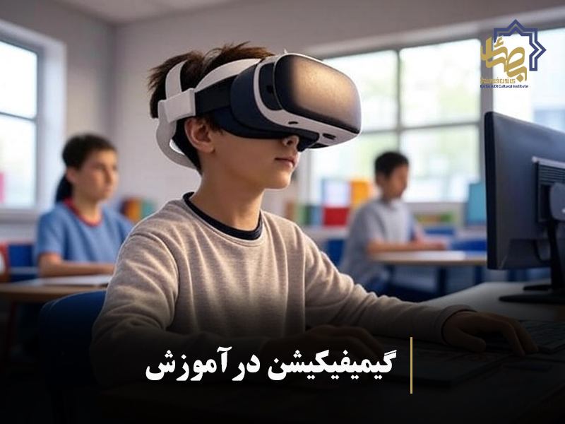 گیمیفیکیشن در آموزش