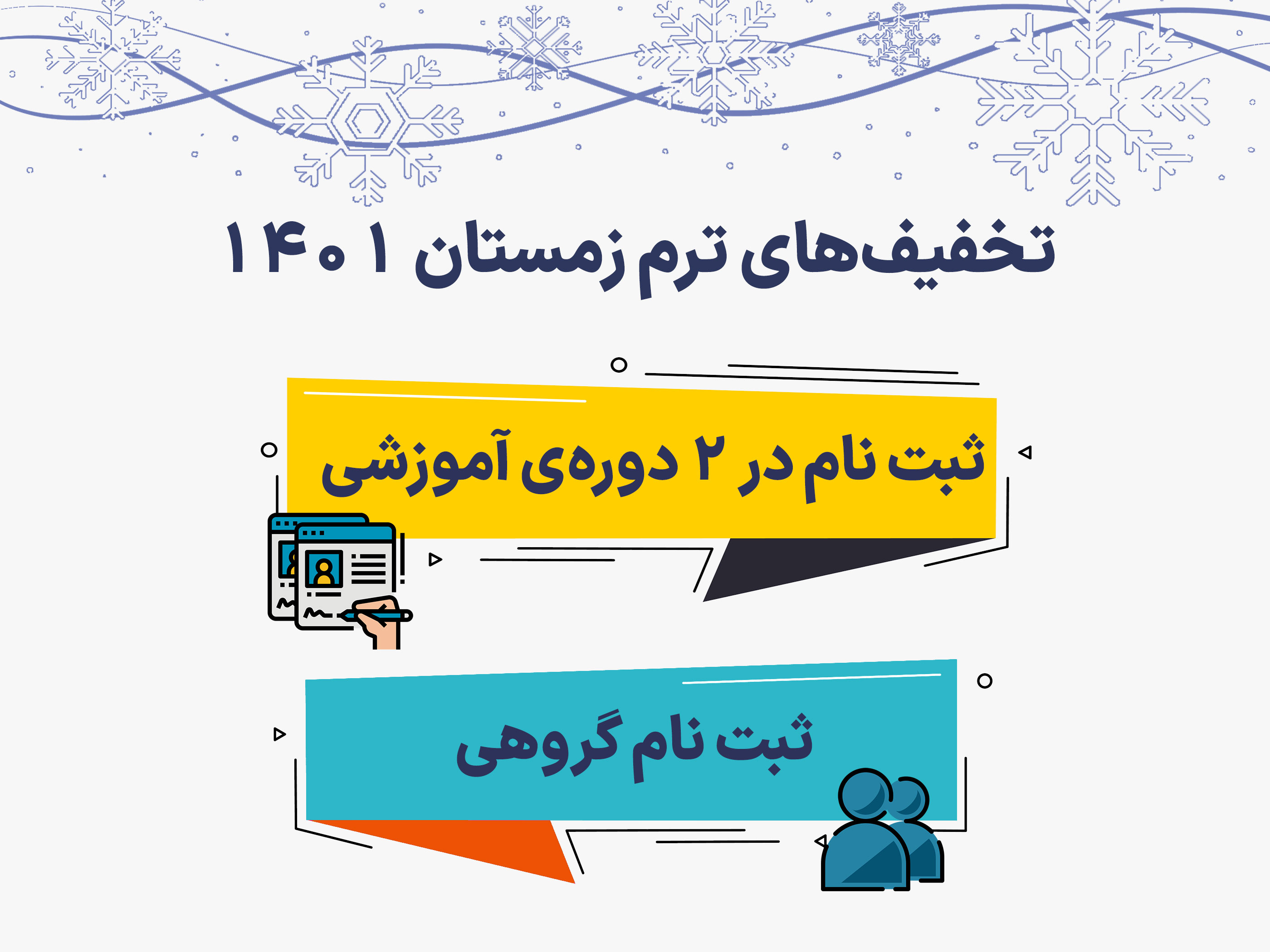 تخفیف‌های ترم زمستان 1401