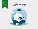 دوره آموزشی مهارت قصه‌گویی