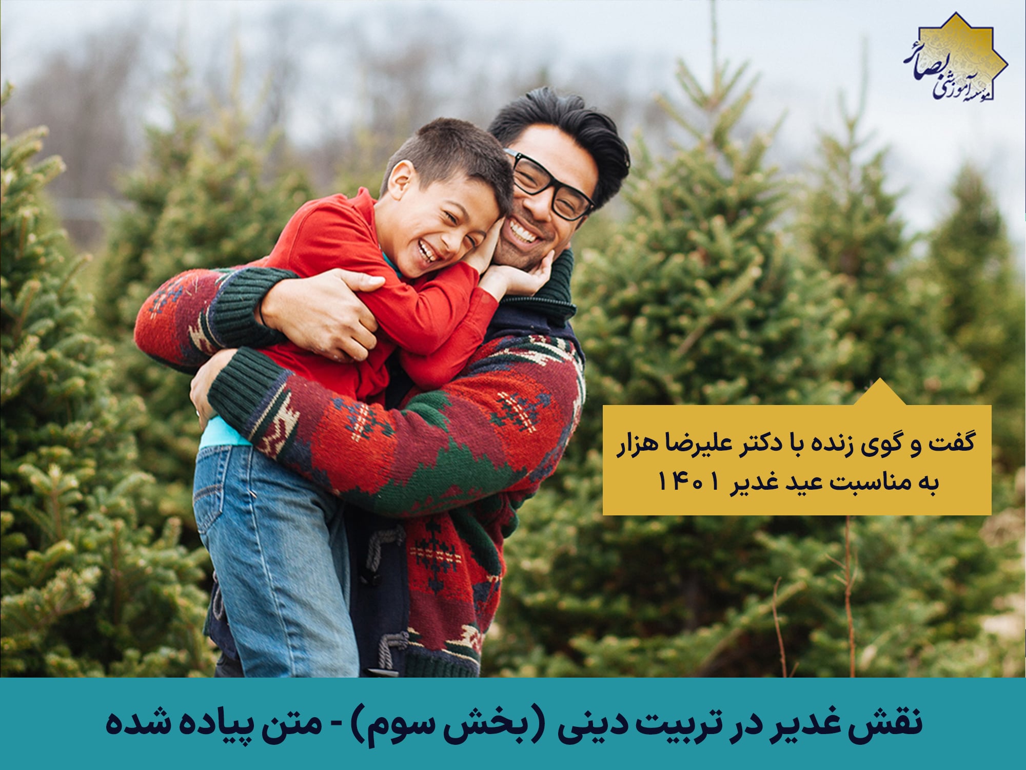 راهکارهای اصلی برای حفظ فرزندانمان در مسیر دینداری - بخش سوم گفت و گوی غدیر با دکتر هزار