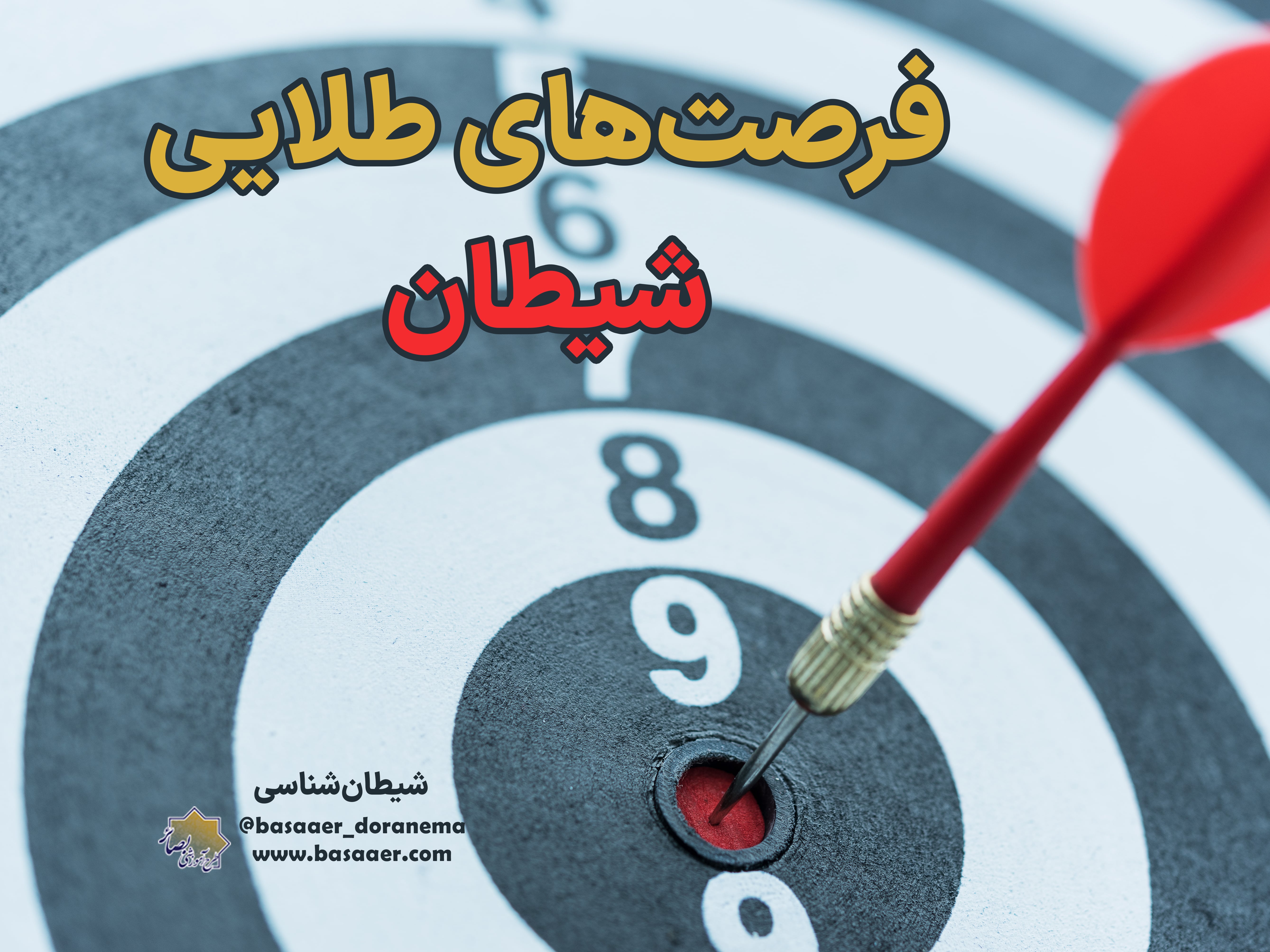 فرصت‌های طلایی شیطان