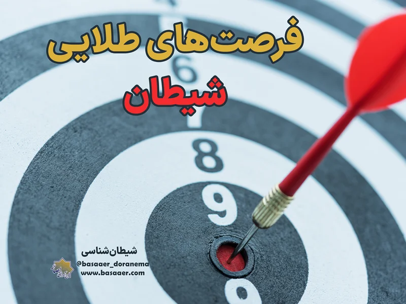 فرصتهای طلایی شیطان