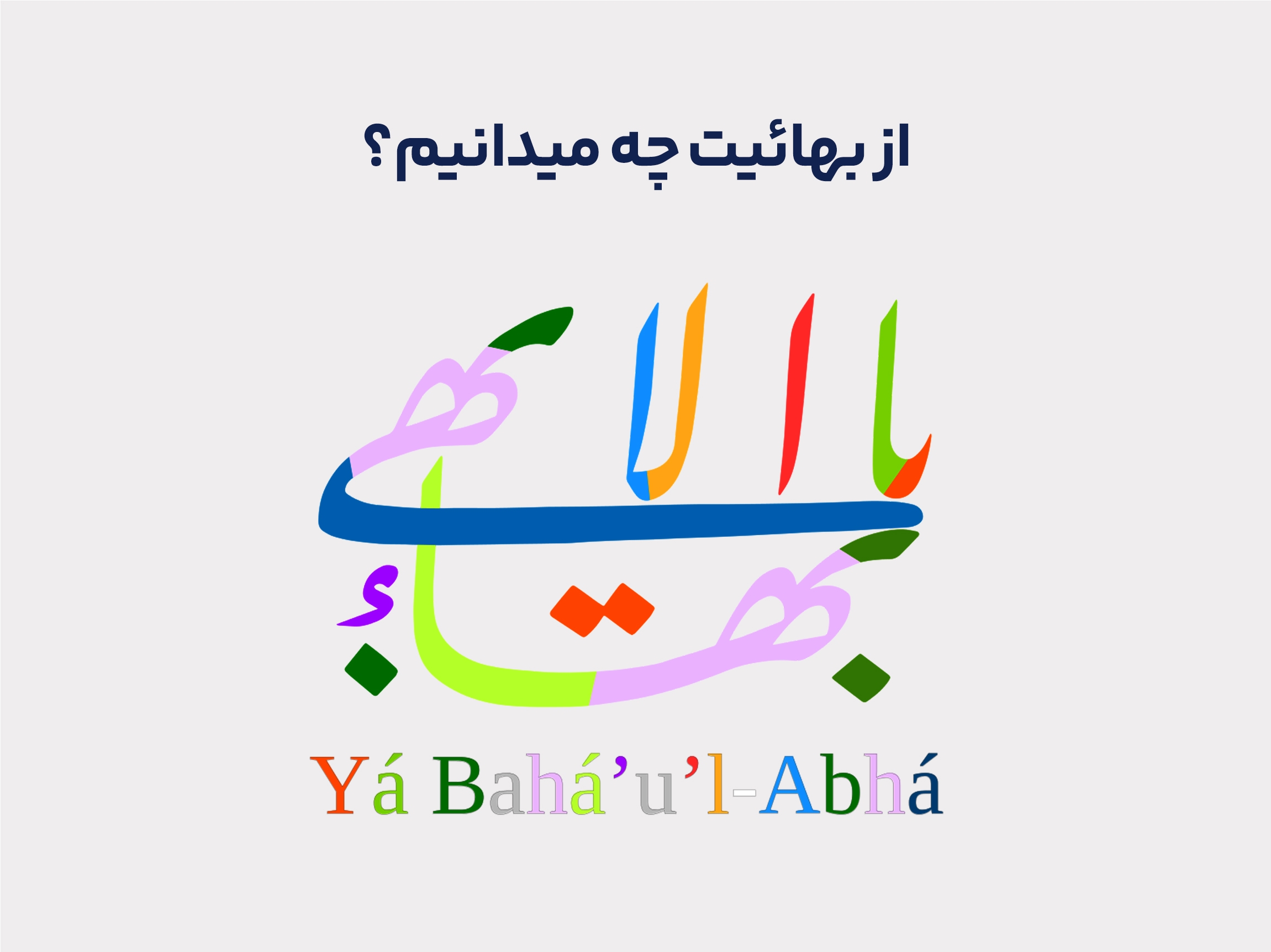 از بهائیت چه می دانیم؟