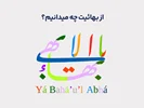 از بهائیت چه می دانیم؟