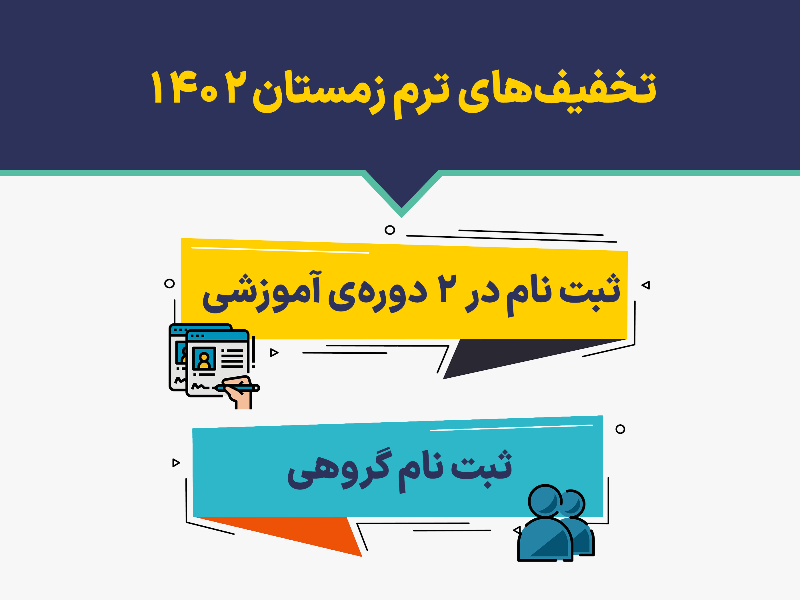 تخفیف‌های ترم زمستان 1402