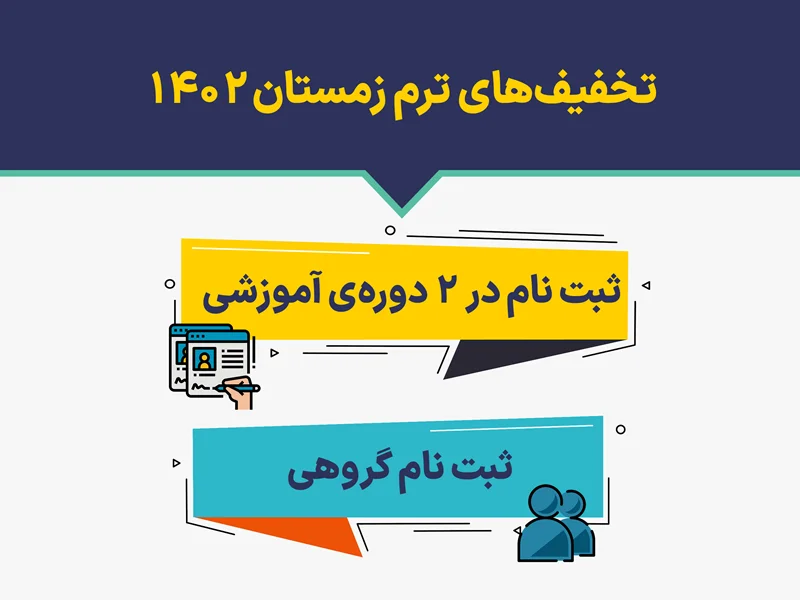 تخفیفهای ترم زمستان 1402