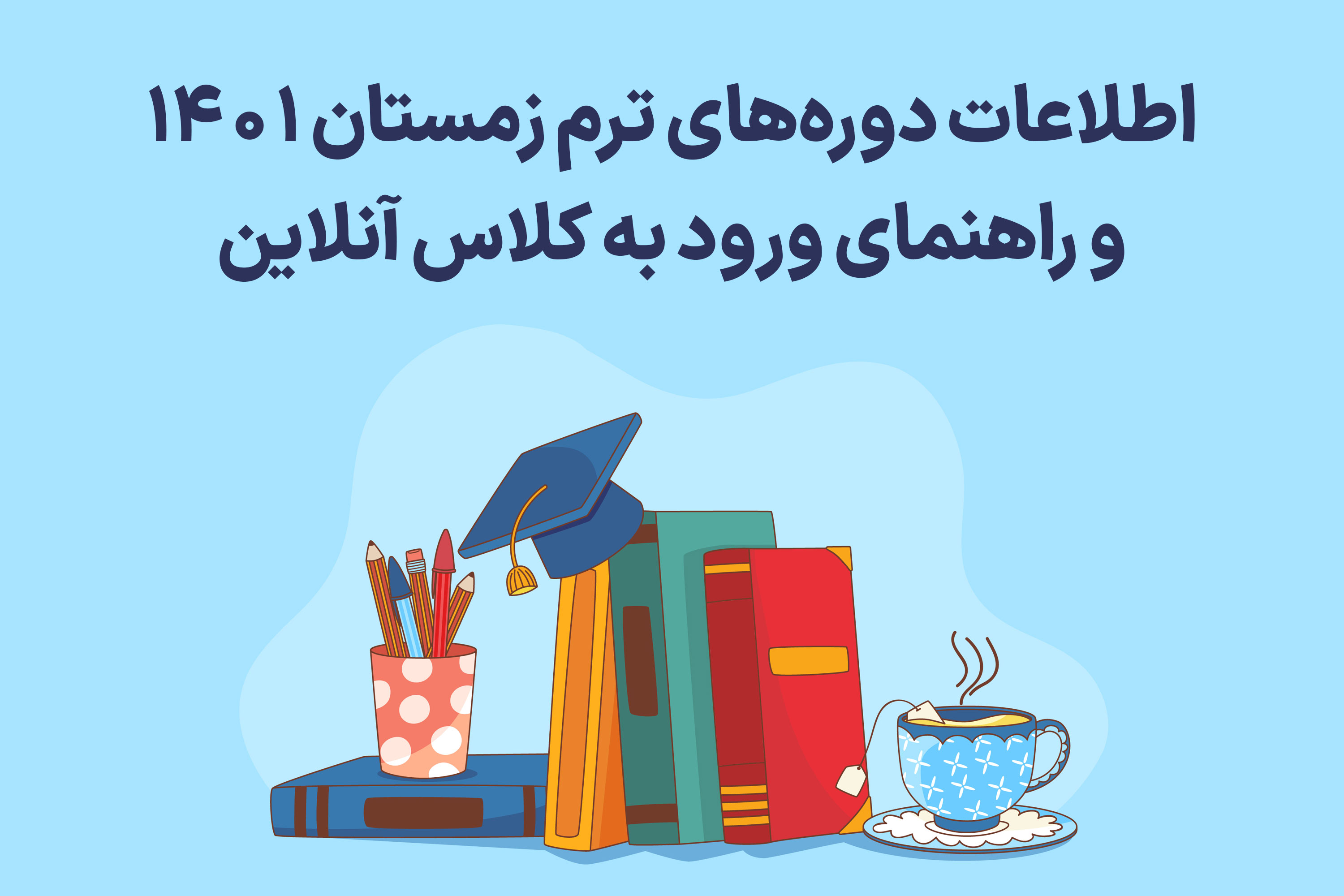 راهنمای دوره‌های ترم زمستان 1401