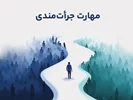 دوره مهارت جرأت‌مندی