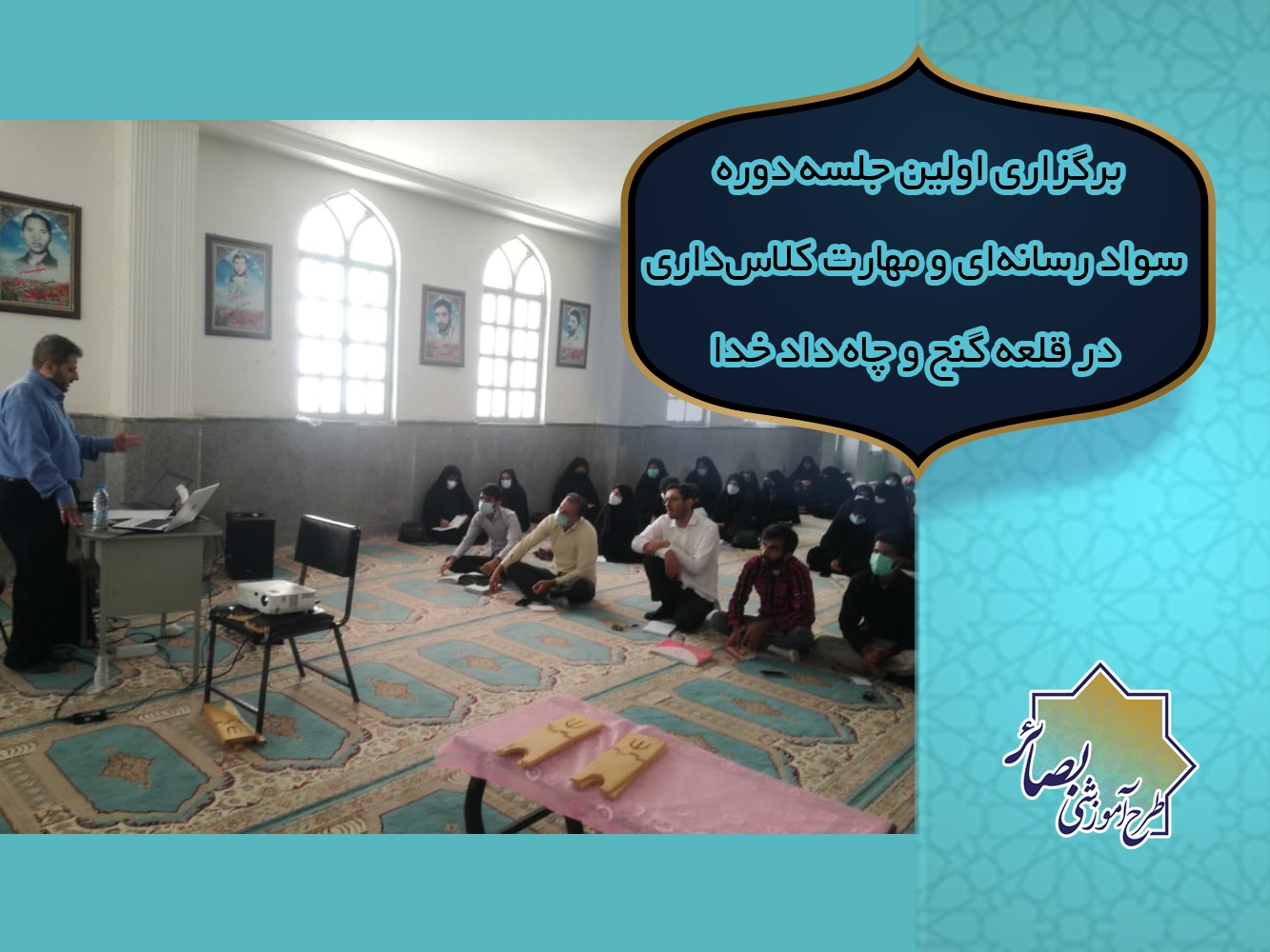 برگزاری اولین جلسه دوره سواد رسانه‌ای و مهارت کلاس‌داری در قلعه گنج و چاه داد خدا